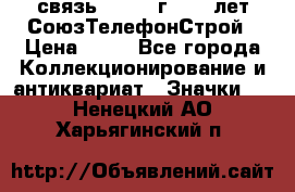 1.1) связь : 1973 г - 30 лет СоюзТелефонСтрой › Цена ­ 49 - Все города Коллекционирование и антиквариат » Значки   . Ненецкий АО,Харьягинский п.